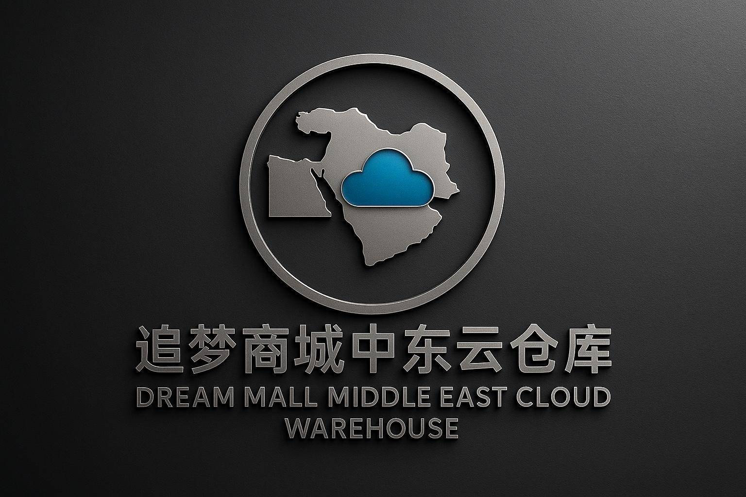 追梦商城中东云仓库