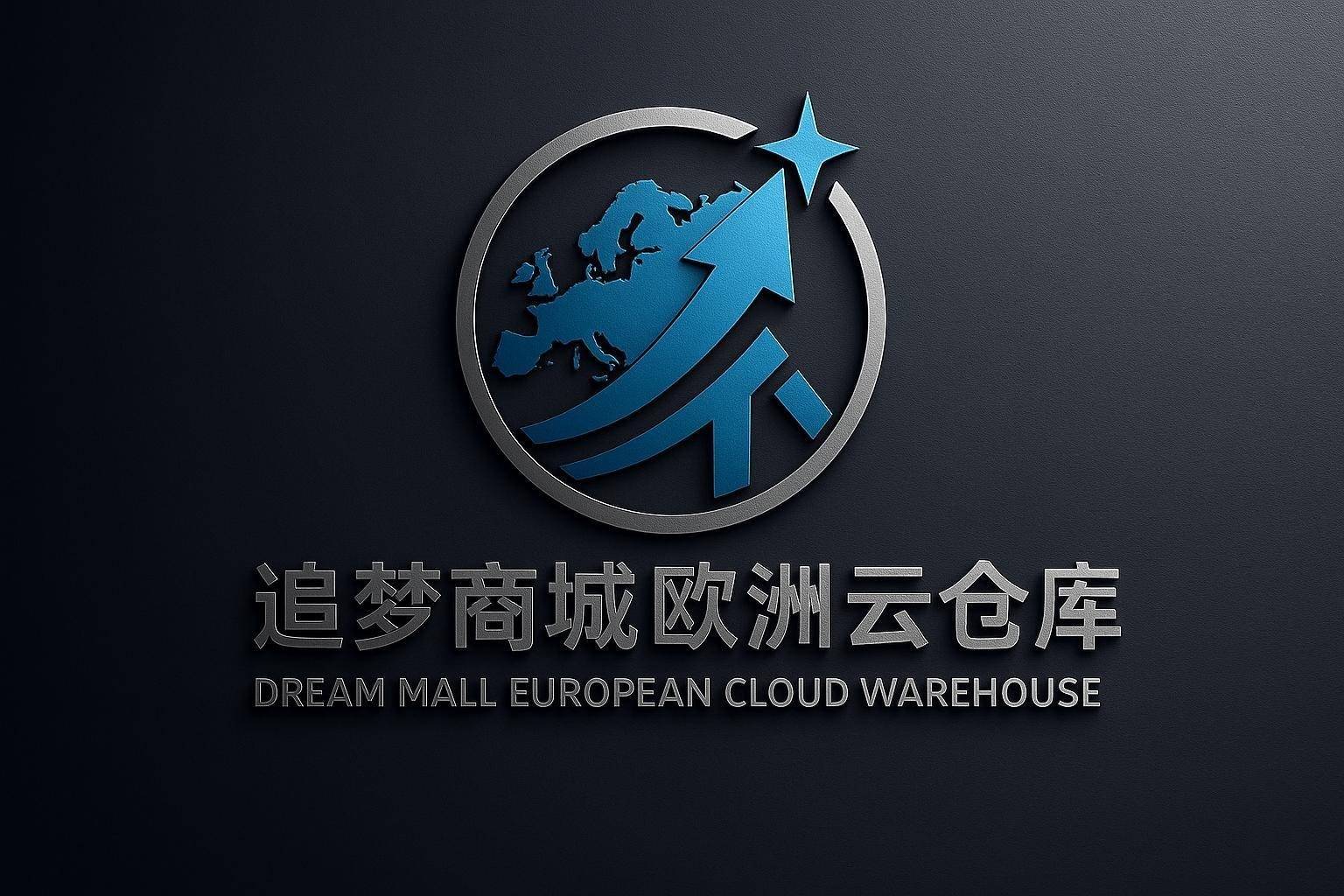 追梦商城欧洲云仓库